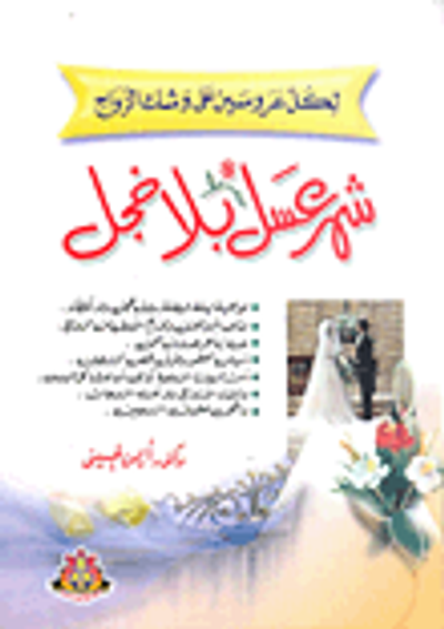 غلاف كتاب لكل عروسين على وشك الزواج: شهر عسل بلا خجل