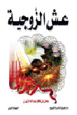 غلاف كتاب عش الزوجية