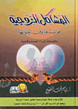 غلاف كتاب المشاكل الزوجية؛ فوائدها وفن احتوائها بالإضافة الى 12 قصة واقعية