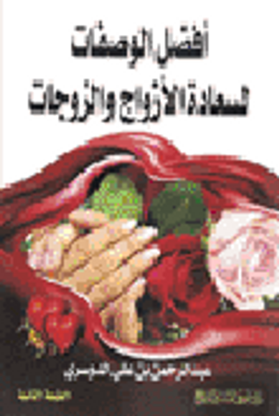 غلاف كتاب أفضل الوصفات لسعادة الأزواج والزوجات