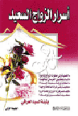 غلاف كتاب أسرار الزواج السعيد