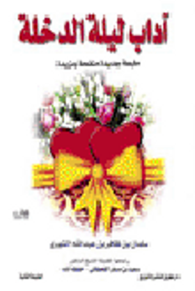 غلاف كتاب آداب ليلة الدخلة