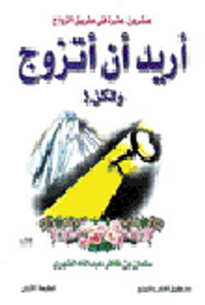 غلاف كتاب أريد أن أتزوج ولكن !