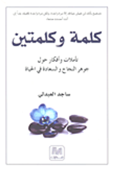 غلاف كتاب كلمة وكلمتين (تأملات وأفكار حول جوهر النجاح والسعادة في الحياة)