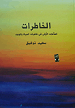 غلاف كتاب الخاطرات.. التأملات الأولى في ظاهرات الحياة والوجود