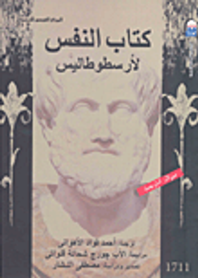 غلاف كتاب كتاب النفس