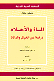 غلاف كتاب الماء والأحلام: دراسة عن الخيال والمادة