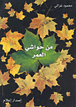 غلاف كتاب من حواشي العمر