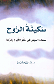 غلاف كتاب سكينة الروح، صفاء العيش في حلو الأيام ومرها