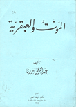 غلاف كتاب الموت والعبقرية