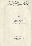 غلاف كتاب محاولات فلسفية