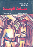 غلاف كتاب متاهة الوحدة