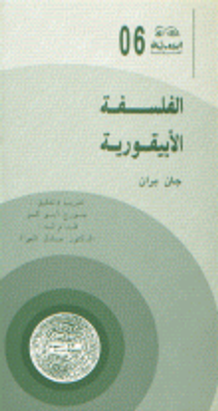 غلاف كتاب الفلسفة الأبيقورية