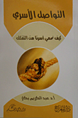 غلاف كتاب التواصل الأسري كيف نحمي أسرنا من التفكك