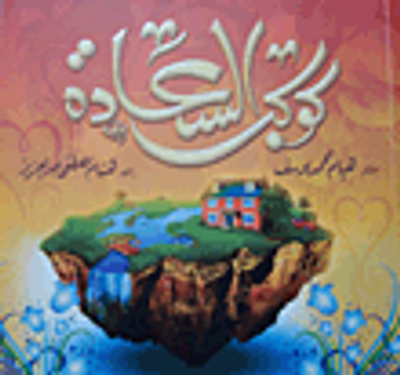 غلاف كتاب كوكب السعادة