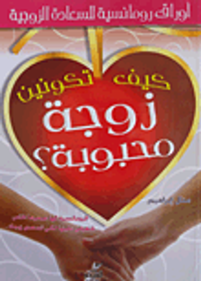 غلاف كتاب كيف تكونين زوجة محبوبة