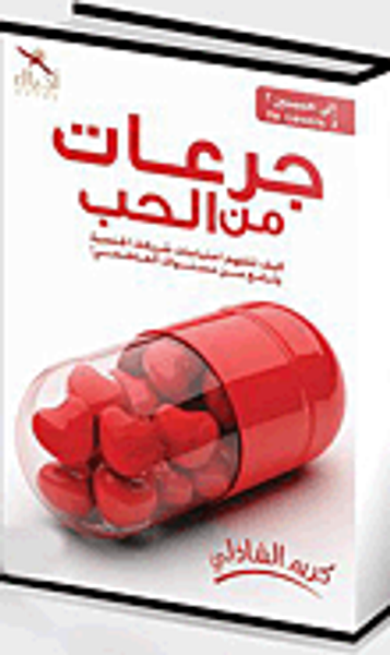 غلاف كتاب جرعات من الحب (كيف تتفهم احتياجات شريكك الجنسية وترفع من مستواك العاطفي!)