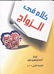 غلاف كتاب كلام فى الزواج