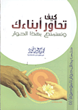 غلاف كتاب كيف تحاور أبناءك وتستمتع بهذا الحوار؟