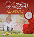 غلاف كتاب وقفة مع اسرتك "أسرتك أمانة"