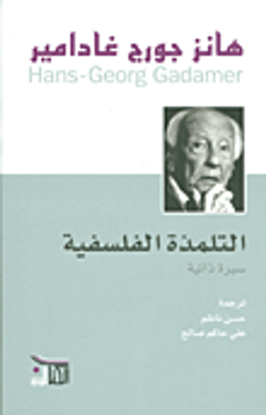 غلاف كتاب التلمذة الفلسفية