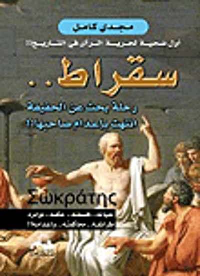 غلاف كتاب سقراط.. رحلة بحث عن الحقيقة انتهت باعدام صاحبها!!