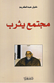 غلاف كتاب مجتمع يثرب