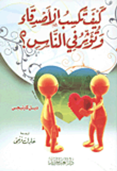 غلاف كتاب كيف تكسب الأصدقاء وتؤثر فى الناس؟