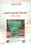 غلاف كتاب الحداثة والمجتمع السعودي (1924 - 1953)