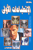 غلاف كتاب الإنطباعات الأولى