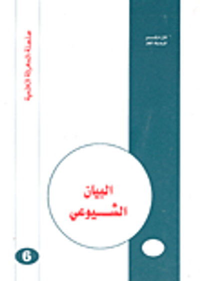 غلاف كتاب البيان الشيوعي