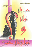 غلاف كتاب حب بلا زواج وزواج بلا حب