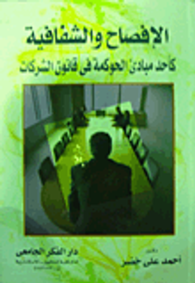 غلاف كتاب الإفصاح والشفافية كأحد مبادىء الحوكمة فى قانون الشركات