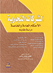 غلاف كتاب الشركات التجارية - الأحكام العامة والخاصة (دراسة مقارنة)