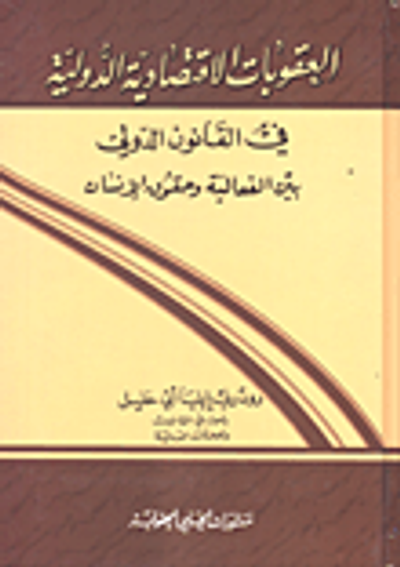 غلاف كتاب العقوبات الاقتصادية الدولية في القانون الدولي بين الفعالية وحقوق الإنسان