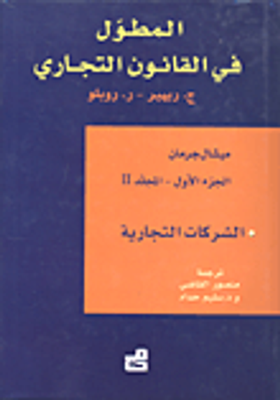 غلاف كتاب المطول في القانون التجاري (الجزء الأول - المجلد الثاني) - الشركات التجارية