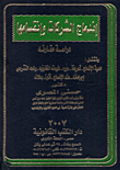 غلاف كتاب اندماج الشركات وانقسامها "دراسة مقارنة"