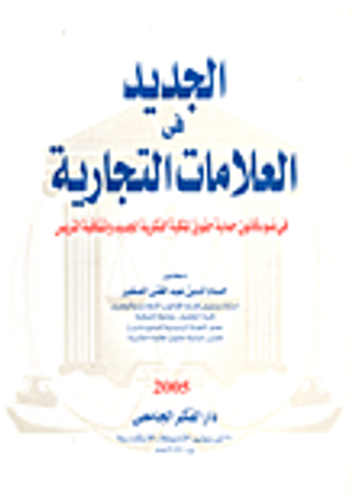 غلاف كتاب الجديد في العلامات التجارية