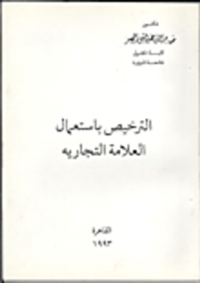 غلاف كتاب الترخيص باستعمال العلامة التجارية