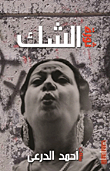 غلاف كتاب ثورة الشك