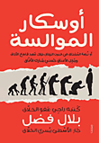 غلاف كتاب أوسكار الموالسة