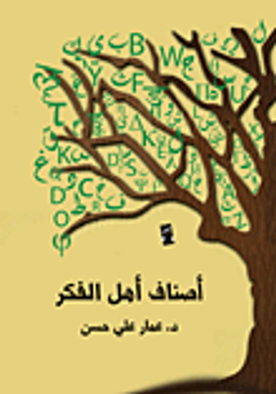 غلاف كتاب أصناف أهل الفكر