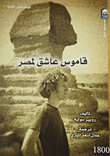 غلاف كتاب قاموس عاشق لمصر
