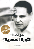 غلاف كتاب هل أخطأت الثورة المصرية ؟
