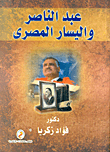 غلاف كتاب عبد الناصر واليسار المصري