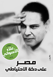 غلاف كتاب مصر على دكة الاحتياطي