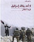 غلاف كتاب لا أحد يخاف إسرائيل