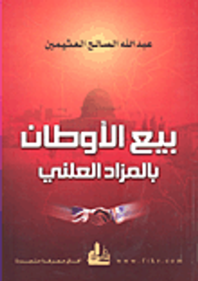 غلاف كتاب بيع الأوطان بالمزاد العلني