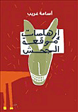 غلاف كتاب إرهاصات موقعة الجحش