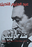 غلاف كتاب ضد الرئيس.. أخطر حملة مقالات ضد حكم العائلة